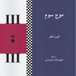 خرید کتاب موج سون نوشته آلوین تافلو ترجمه شهیندخت خوارزمی نشر نو