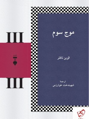 خرید کتاب موج سون نوشته آلوین تافلو ترجمه شهیندخت خوارزمی نشر نو