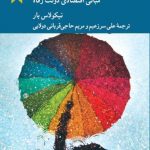 خرید کتاب نظریه اقتصادی دولت اثر نیکولاس بار نشر کرگدن