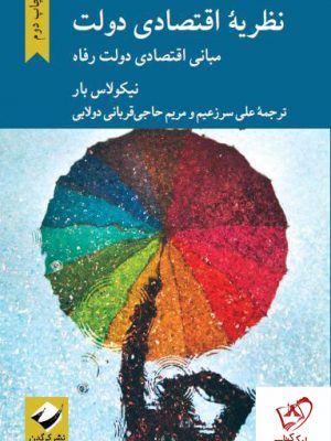خرید کتاب نظریه اقتصادی دولت اثر نیکولاس بار نشر کرگدن