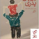 خرید کتاب پروژه ی پدری اثر فاطمه ستوده نشر اطراف