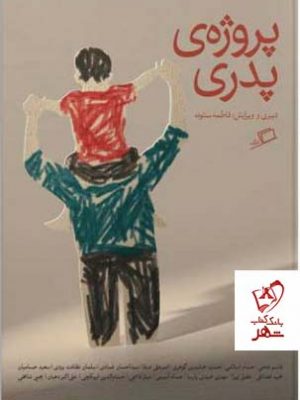 خرید کتاب پروژه ی پدری اثر فاطمه ستوده نشر اطراف