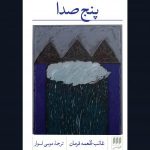 خرید کتاب پنج صدا اثر غائب طعمه فرمان از نشر هرمس