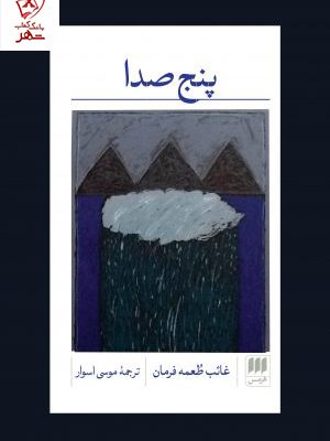 خرید کتاب پنج صدا اثر غائب طعمه فرمان از نشر هرمس