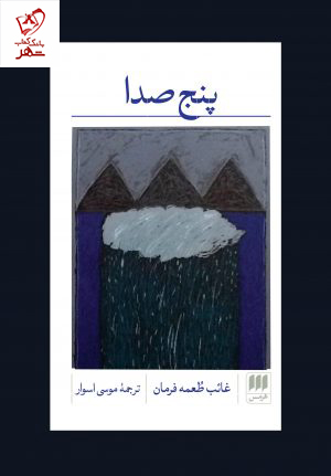 خرید کتاب پنج صدا اثر غائب طعمه فرمان از نشر هرمس