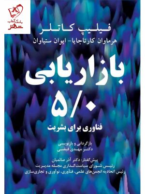 خرید کتاب بازاریابی 5/0 فناوری برای بشریت نوشته فیلیپ کاتلر نشر مهربان