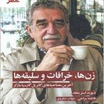 خرید کتاب زن ها خرافات و سلیقه ها اثر دیوید استریتفلد نشر آفتابکاران