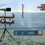 خرید کتاب فهرست مهمانان نوشته لوسی فولی نشر البرز