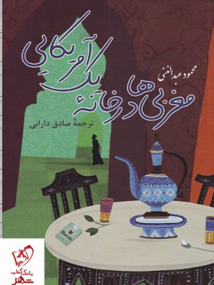 خرید کتاب مغربی ها در خانه یک آمریکایی اثر محمود عبدالغنی نشر پرسش