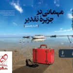 خرید کتاب مهمانی در جزیره تقدیر اثر لاله رهبین نشر البرز