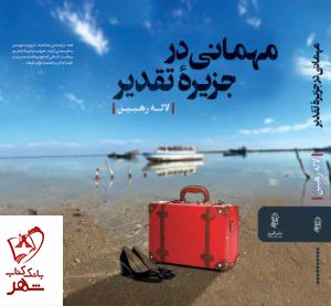 خرید کتاب مهمانی در جزیره تقدیر اثر لاله رهبین نشر البرز