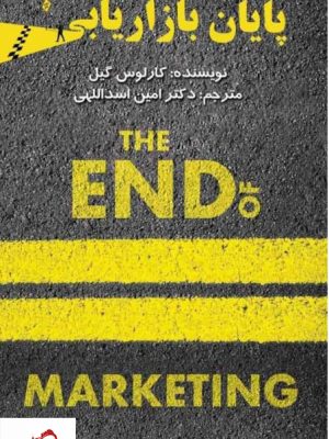 خرید کتاب پایان بازاریابی اثر کارلوس گیل ترجمه امین اسداللهی نشر مهربان