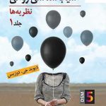 خرید کتاب آسیب شناسی روانی (نظریه ها) جلد اول اثر دیوید جی دوزیس