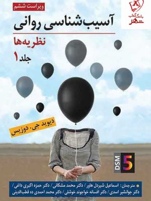 خرید کتاب آسیب شناسی روانی (نظریه ها) جلد اول اثر دیوید جی دوزیس