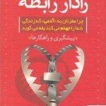 خرید کتاب رادار رابطه اثر بیل ادی ترجمه مهرداد فیروزبخت نشر رشد