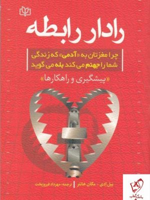 خرید کتاب رادار رابطه اثر بیل ادی ترجمه مهرداد فیروزبخت نشر رشد