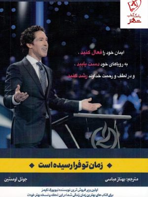 خرید کتاب زمان تو فرا رسیده است اثر جوئل اوستین نشر کانیار