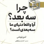 خرید کتاب چرا سه بعد؟ اثر اندرو توماس از نشر سبزان