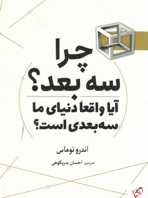 خرید کتاب چرا سه بعد؟ اثر اندرو توماس از نشر سبزان