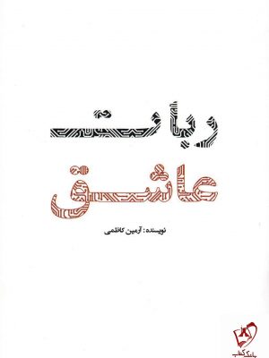 خرید کتاب ربات عاشق اثر آرمین کاظمی نشر کلید آموزش
