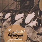 خرید کتاب سرمایه (نقد اقتصاد سیاسی) اثر کارل مارکس نشر لاهیتا