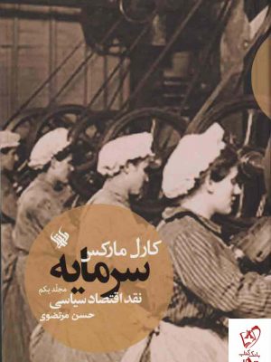 خرید کتاب سرمایه (نقد اقتصاد سیاسی) اثر کارل مارکس نشر لاهیتا