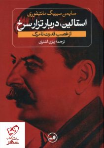 خرید کتاب استالین (2 جلدی) اثر سایمن سیبیگ مانتیفوری نشر ثالث - تصویر 2