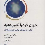 خرید کتاب جهان خود را تغییر دهید اثر جان سی مکسول نشر ذهن آویز