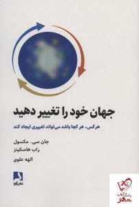 خرید کتاب جهان خود را تغییر دهید اثر جان سی مکسول نشر ذهن آویز