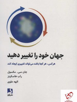 خرید کتاب جهان خود را تغییر دهید اثر جان سی مکسول نشر ذهن آویز