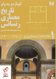 خرید کتاب تاریخ معماری رنسانس (5 جلدی) اثر لئوناردو بنه ولو نشر نیلوفر