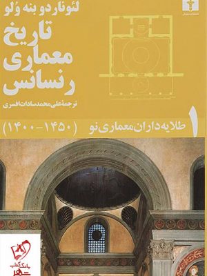 خرید کتاب تاریخ معماری رنسانس (5 جلدی) اثر لئوناردو بنه ولو نشر نیلوفر