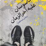 خرید کتاب جاسوسان علیه آخرالزمان اثر دان راویو و یوسی ملمن نشر اطلاعات