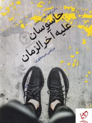 خرید کتاب جاسوسان علیه آخرالزمان اثر دان راویو و یوسی ملمن نشر اطلاعات