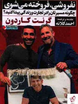 خرید کتاب نفروشی فروخته میشوی اثر گرنت کاردون از نشر نگاه نوین