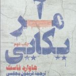 خرید کتاب آمریکایی اثر هاوارد فاست ترجمه فریدون مجلسی نشر اسم
