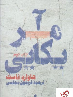 خرید کتاب آمریکایی اثر هاوارد فاست ترجمه فریدون مجلسی نشر اسم