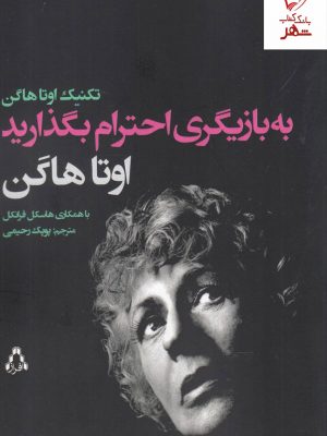 خرید کتاب به بازیگری احترام بگذارید اثر اوتا هاگن نشر افراز