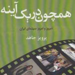 خرید کتاب همچون در یک آینه اثر پرویز جاهد نشر افراز