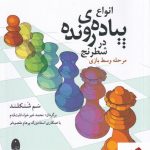 خرید کتاب انواع پیاده ی رونده در شطرنج اثر سم شنکلند نشر شباهنگ