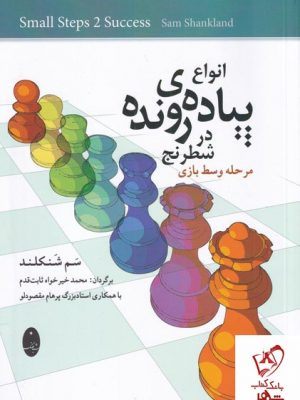 خرید کتاب انواع پیاده ی رونده در شطرنج اثر سم شنکلند نشر شباهنگ