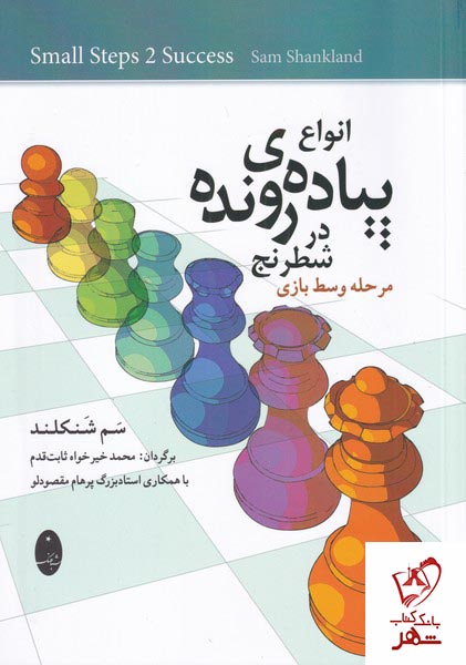 خرید کتاب انواع پیاده ی رونده در شطرنج اثر سم شنکلند نشر شباهنگ