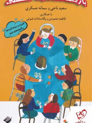 خرید بازی های فکری فلسفی اثر سعید ناجی و سمیرا عسکری نشر کرگدن