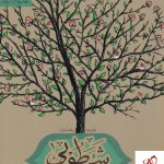 خرید کتاب شجره طوبی اثر علیرضا رمضانیان انتشارات به نشر