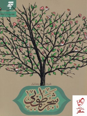 خرید کتاب شجره طوبی اثر علیرضا رمضانیان انتشارات به نشر