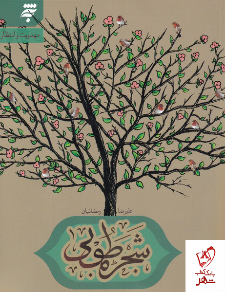 خرید کتاب شجره طوبی اثر علیرضا رمضانیان انتشارات به نشر