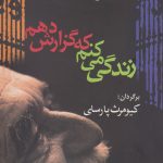 خرید کتاب زندگی می کنم که گزارش دهم اثر گابریل گارسیا مارکز نشر آریابان