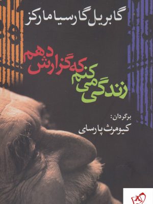 خرید کتاب زندگی می کنم که گزارش دهم اثر گابریل گارسیا مارکز نشر آریابان