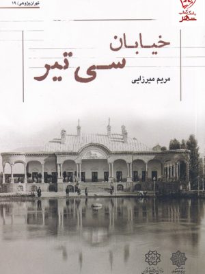 خرید کتاب خیابان سی تیر اثر مریم باستانی از نشر پژوهش های فرهنگی