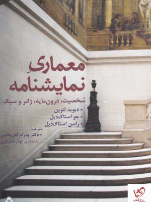 خرید کتاب معماری نمایشنامه اثر دیوید لتوین از نشر افراز